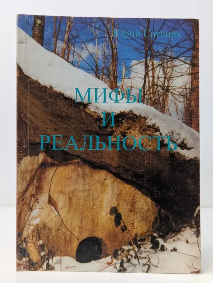 Мифы и реальность