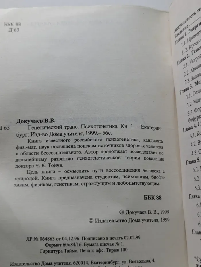 Генетический транс. Психогенетика. Книга 1