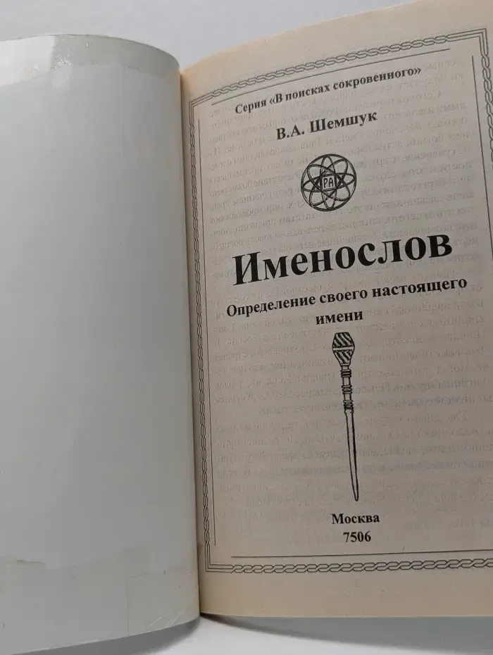 В поисках сокровенного. Именослов