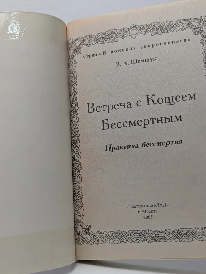 В поисках сокровенного. Встреча с Кощеем Бессмертным