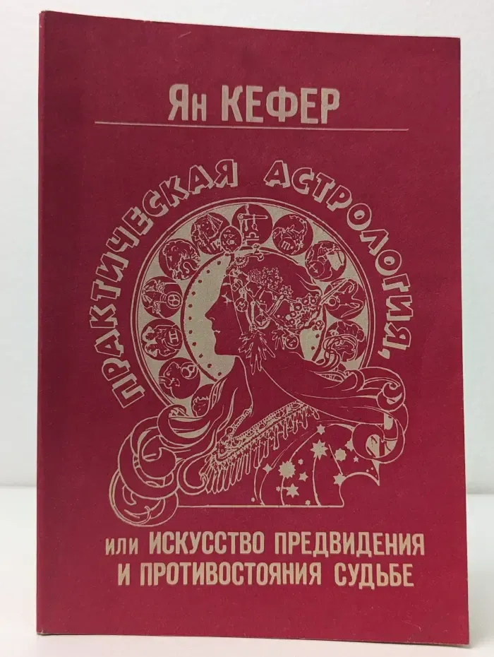 Практическая астрология, или Искусство предвидения и противостояния судьбе. В 5 книгах. Книга 3