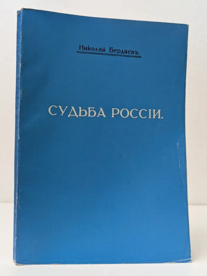 Судьба России