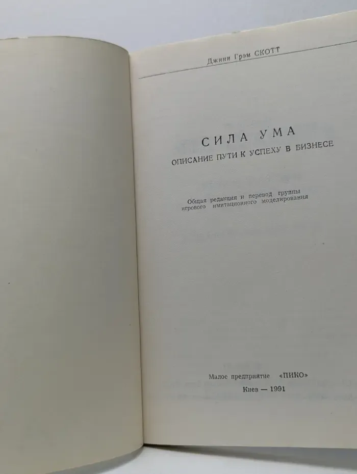 Сила ума. Описание пути к успеху в бизнесе