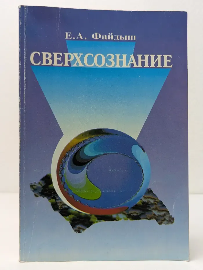 Сверхсознание. Техники интеграции, саморазвития и целительства в измененных состояниях сознания