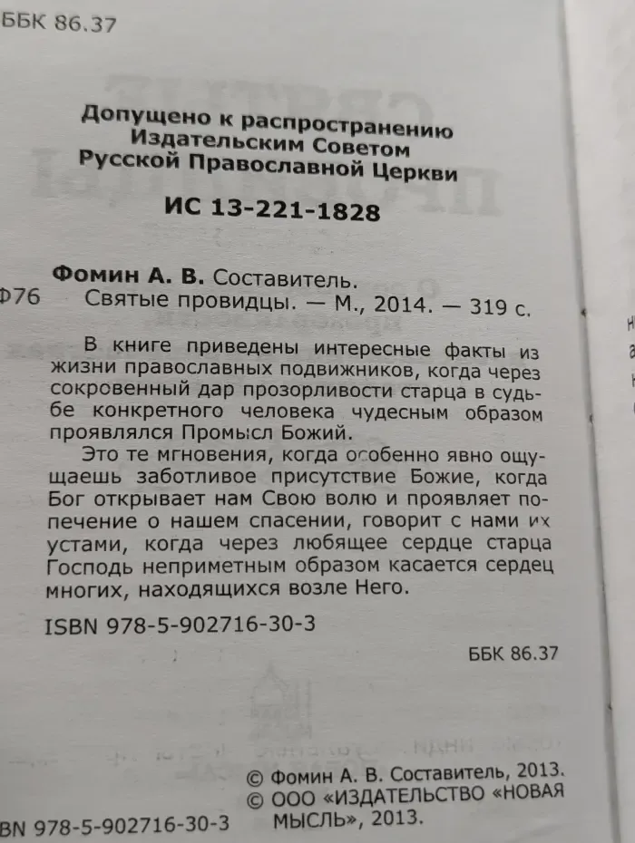Святые провидцы