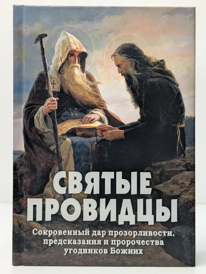 Святые провидцы