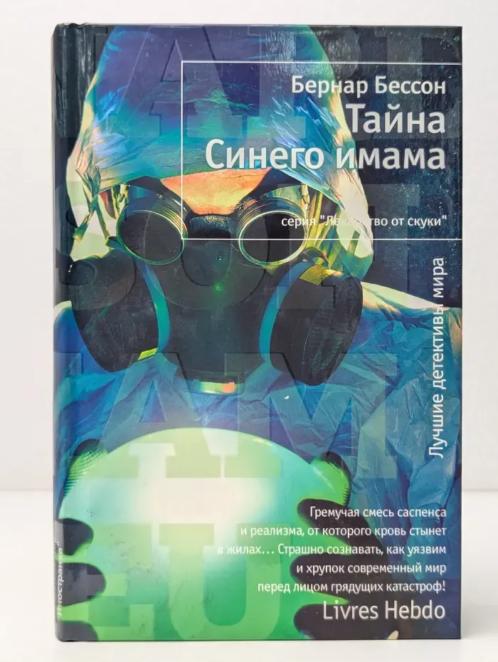 Лекарство от скуки. Тайна Синего имама