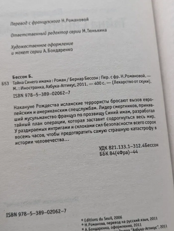 Лекарство от скуки. Тайна Синего имама