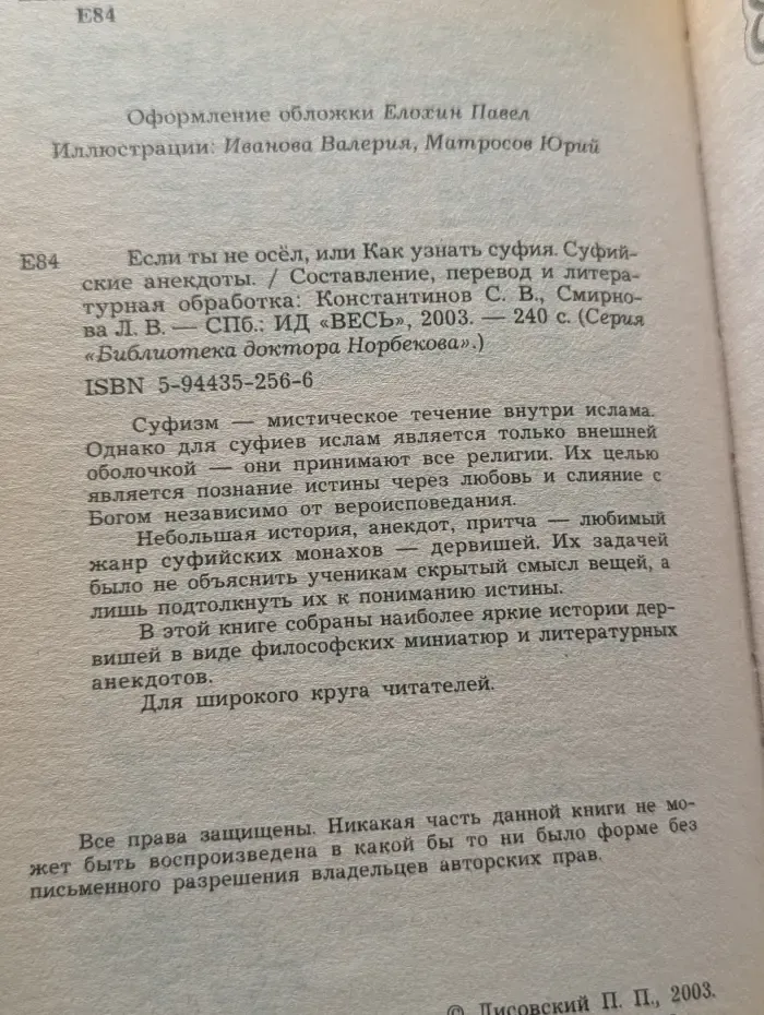 Библиотека доктора Норбекова. Если ты не осел, или Как узнать суфия