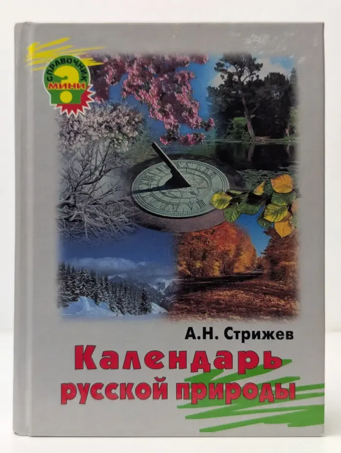 Календарь русской природы