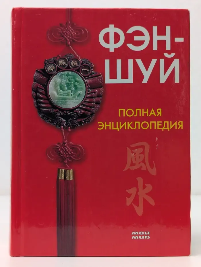 Фэн-шуй. Полная энциклопедия