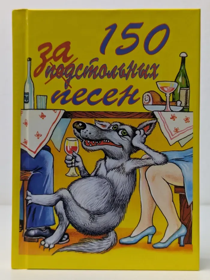 150 застольных песен