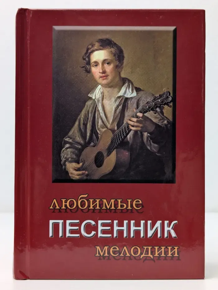 Любимые. Песенник "Любимые мелодии"