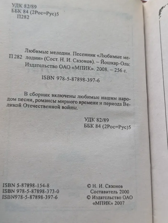 Любимые. Песенник "Любимые мелодии"