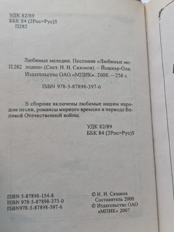 Песенник. Любимые мелодии