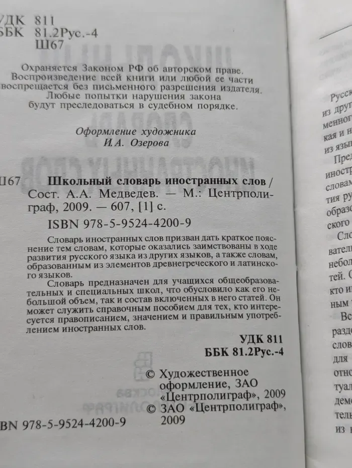 Школьный словарь иностранных слов