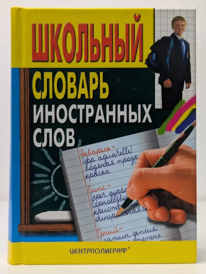 Школьный словарь иностранных слов