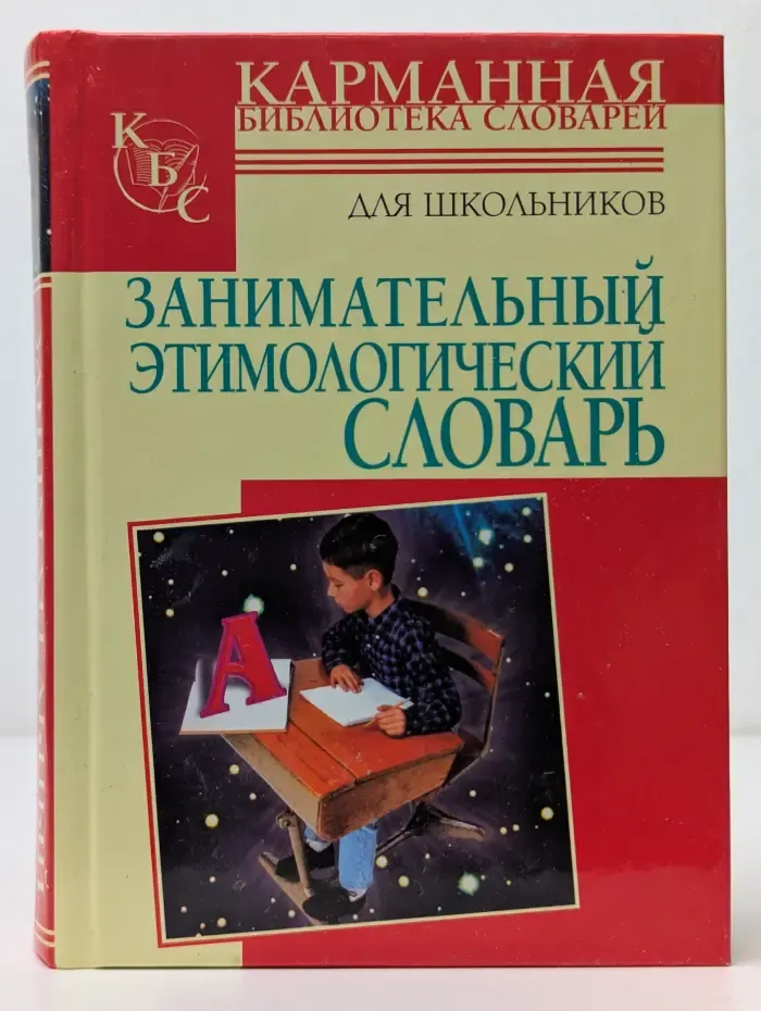 Карманная библиотека словарей для школьников. Занимательный этимологический словарь