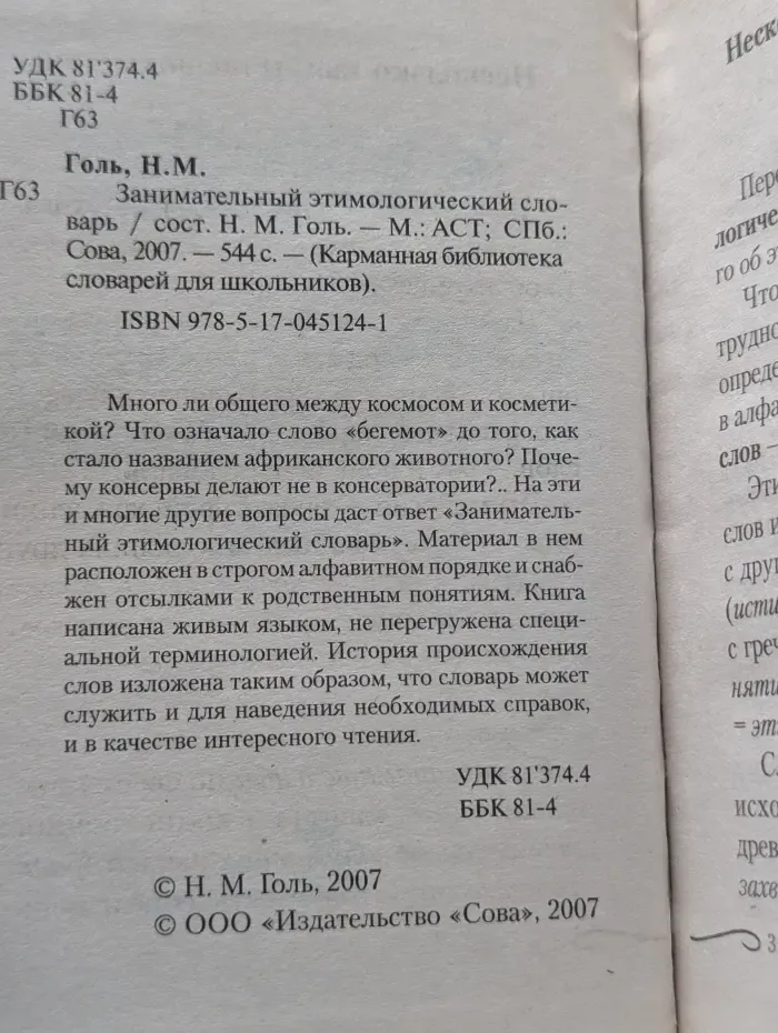 Карманная библиотека словарей для школьников. Занимательный этимологический словарь