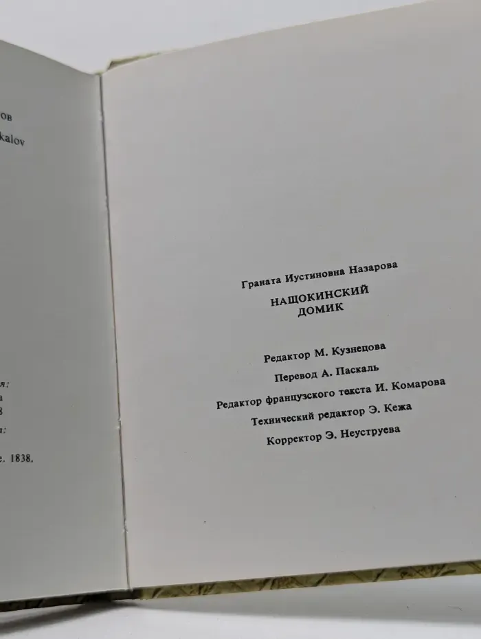 La Petite Maison de Nachtchokine. Нащокинский домик