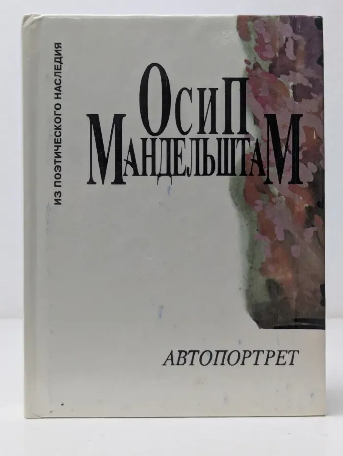 Из поэтического наследия. Автопортрет