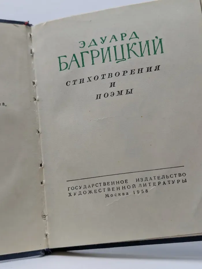 Эдуард Багрицкий. Стихотворения и поэмы