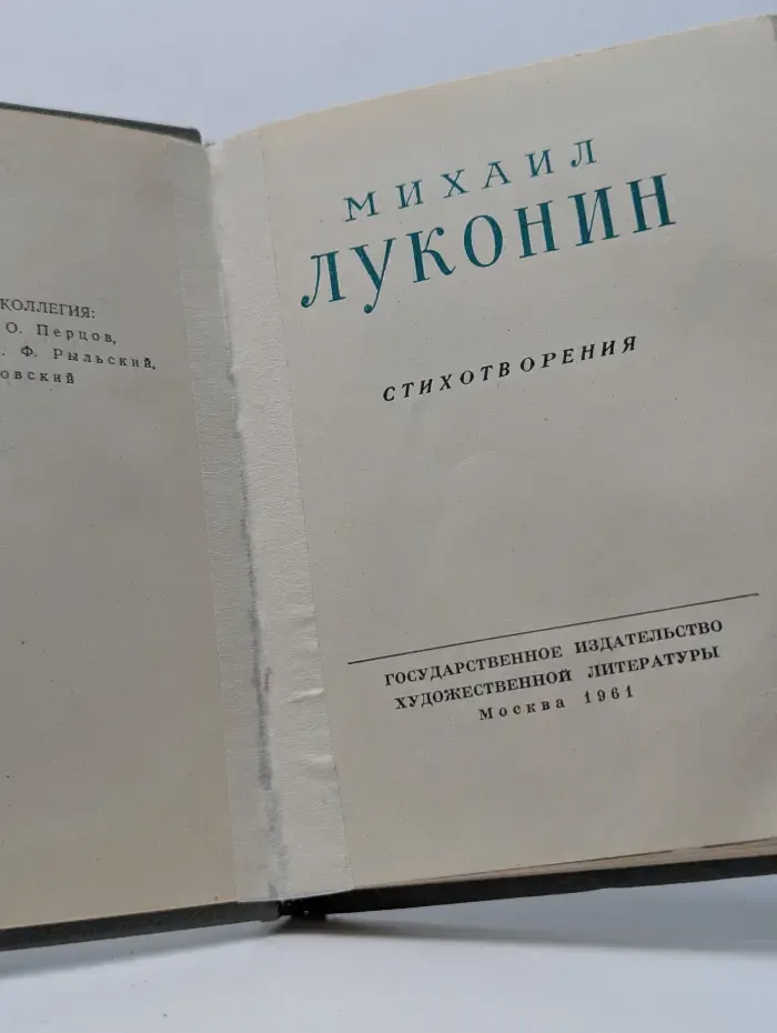 Михаил Луконин. Стихотворения
