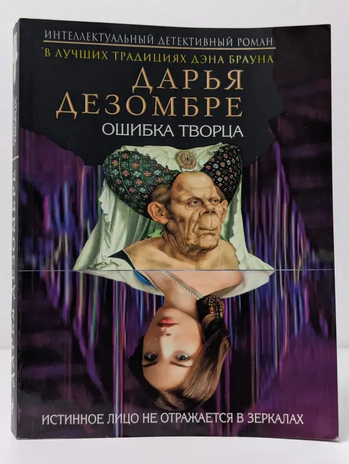 Интеллектуальный детективный роман. Ошибка творца