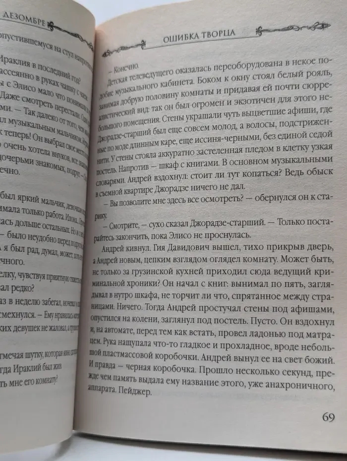 Интеллектуальный детективный роман. Ошибка творца
