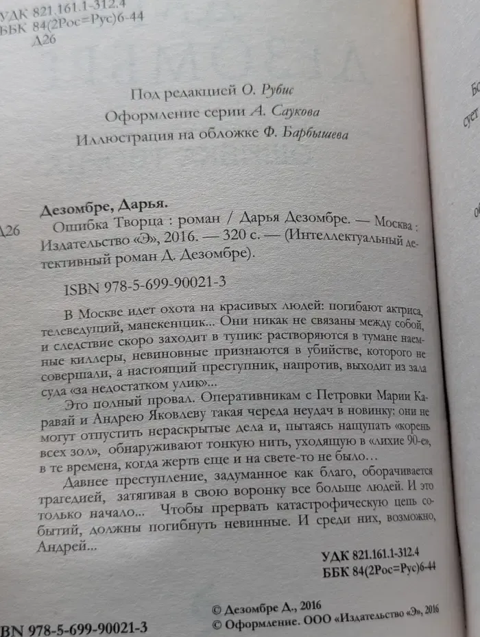 Интеллектуальный детективный роман. Ошибка творца