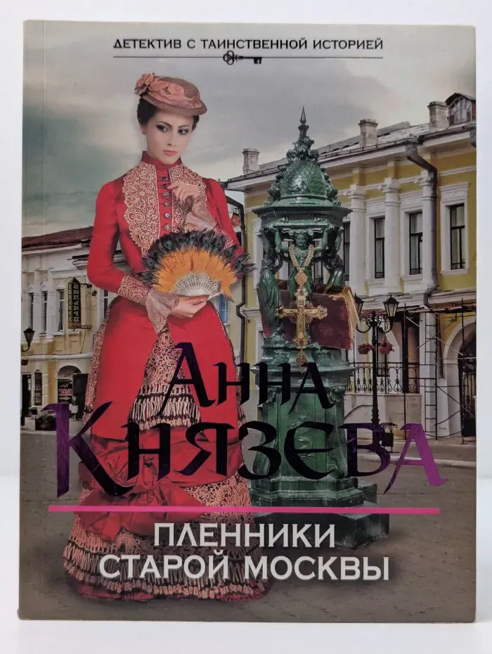 Детектив с таинственной историей. Пленники старой Москвы