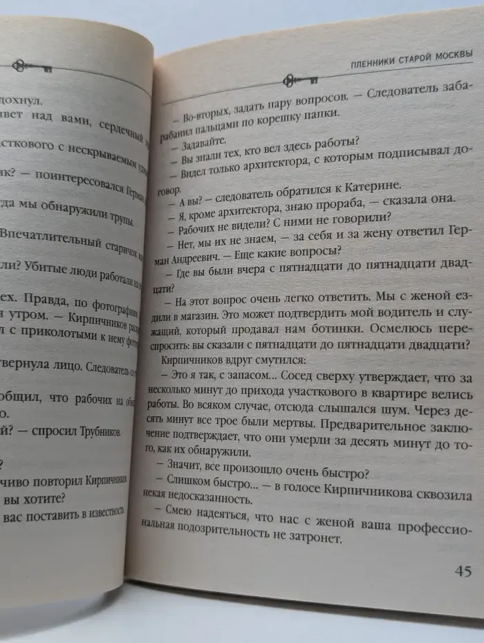 Детектив с таинственной историей. Пленники старой Москвы