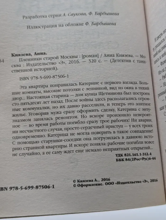 Детектив с таинственной историей. Пленники старой Москвы