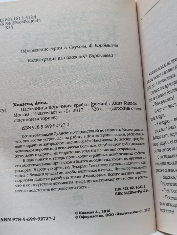 Детектив с таинственной историей. Наследница порочного графа
