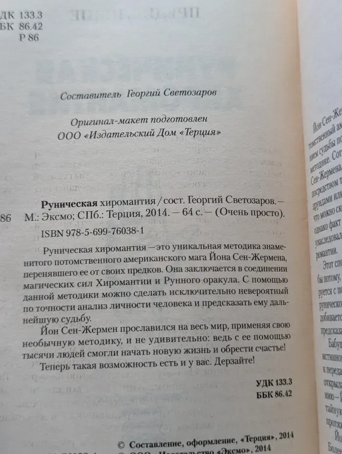 Очень просто. Руническая хиромантия