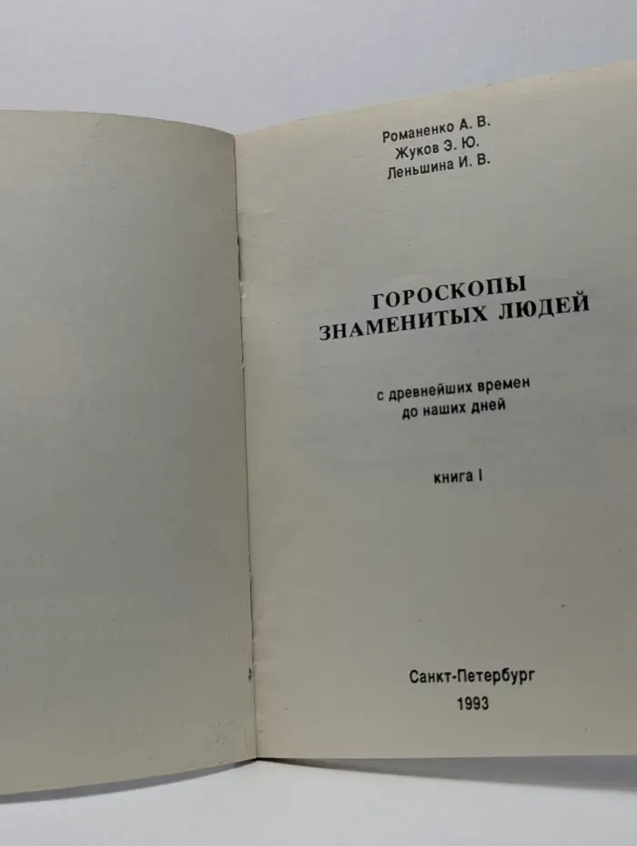 Гороскопы знаменитых людей. В 3 книгах. Книга 1