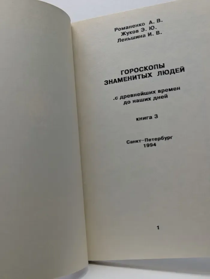 Гороскопы знаменитых людей. С древнейших времен до наших дней. В 3 книгах. Книга 3