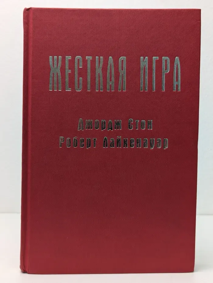 Жесткая игра