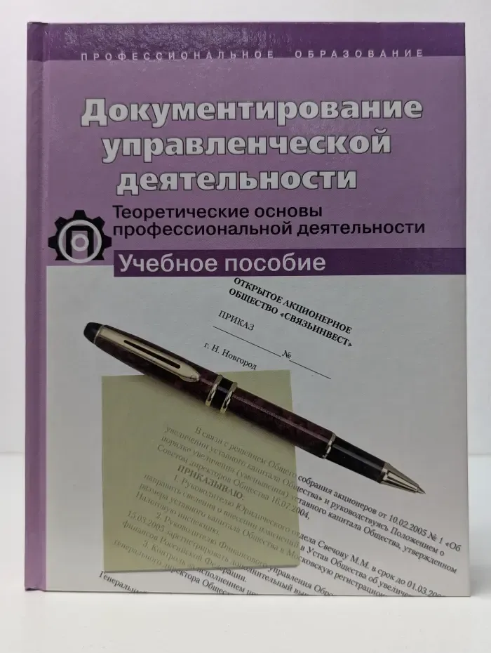 Документирование управленческой деятельности. Теоретические основы профессиональной деятельности