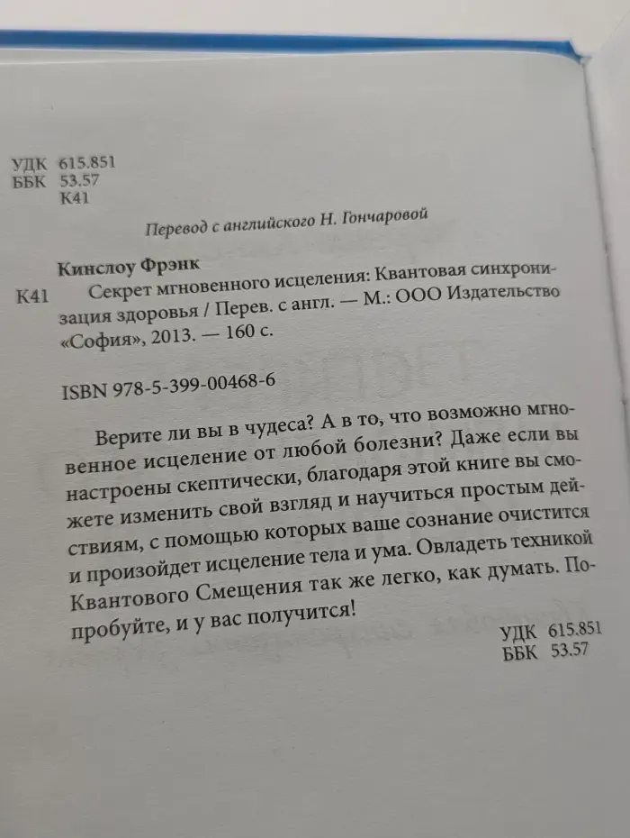 Секрет мгновенного исцеления. Квантовая синхронизация здоровья