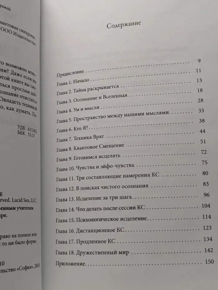 Секрет мгновенного исцеления. Квантовая синхронизация здоровья