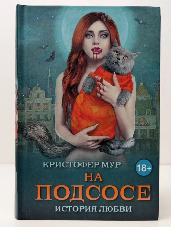 На подсосе: История любви
