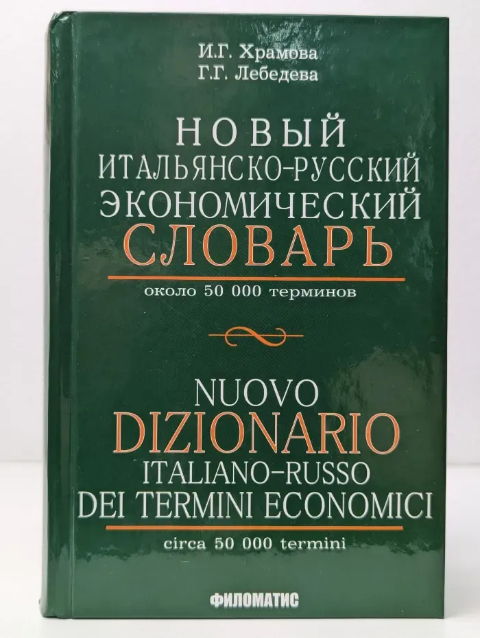 Новый итальянско-русский экономический словарь