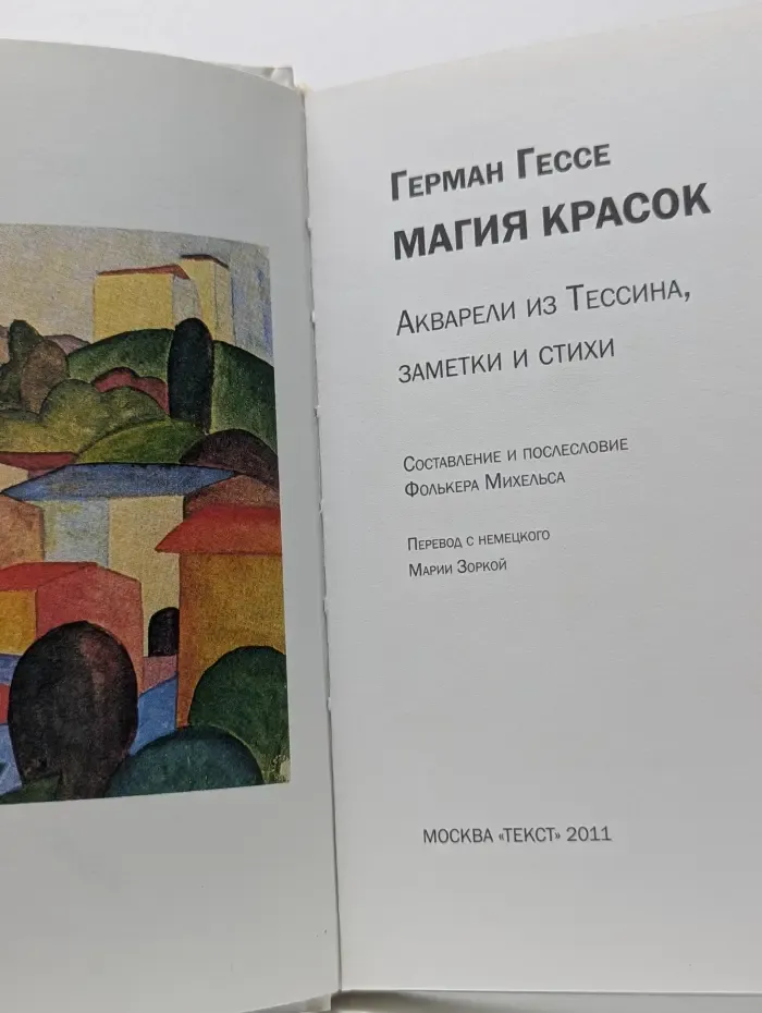 Магия красок