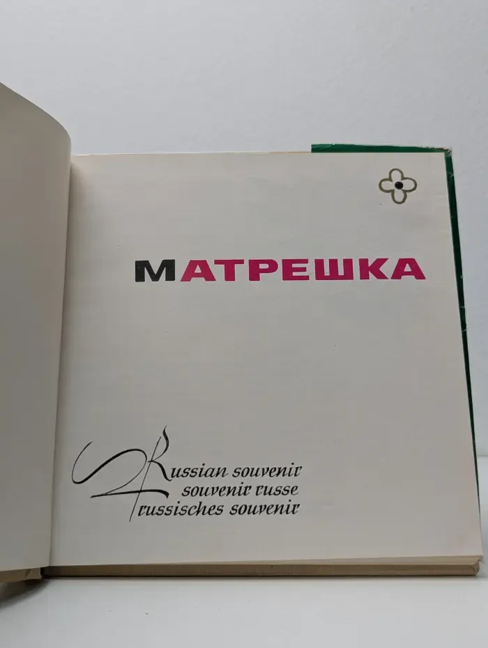 Матрешка