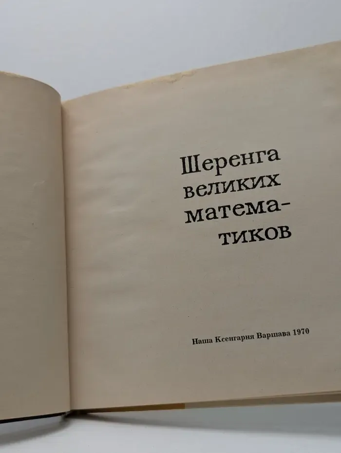 Шеренга великих математиков