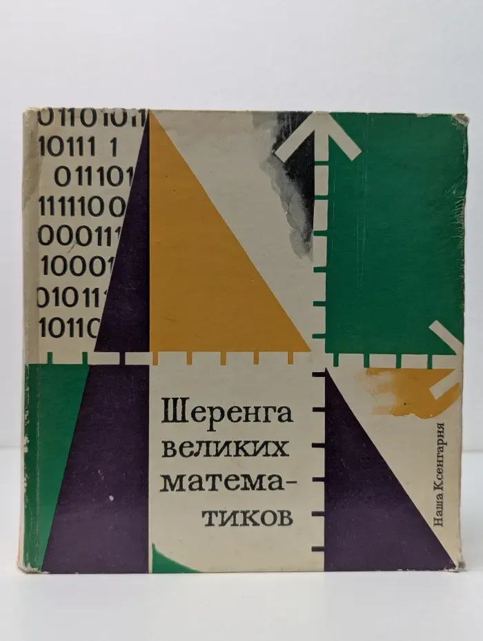 Шеренга великих математиков