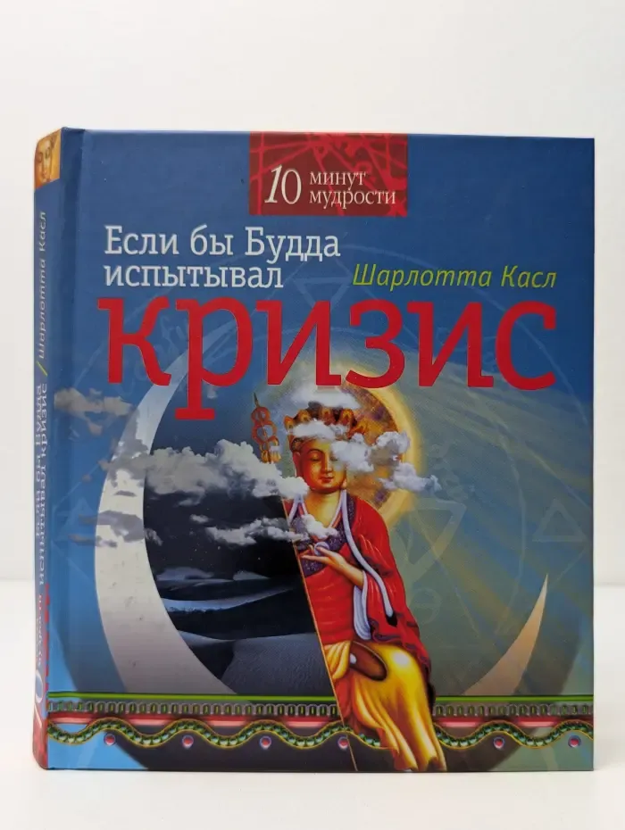 10 минут мудрости. Если бы Будда испытывал кризис