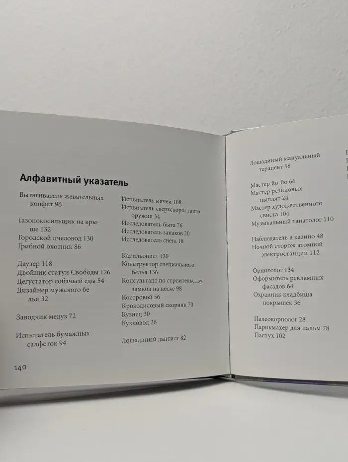 Очень странные профессии