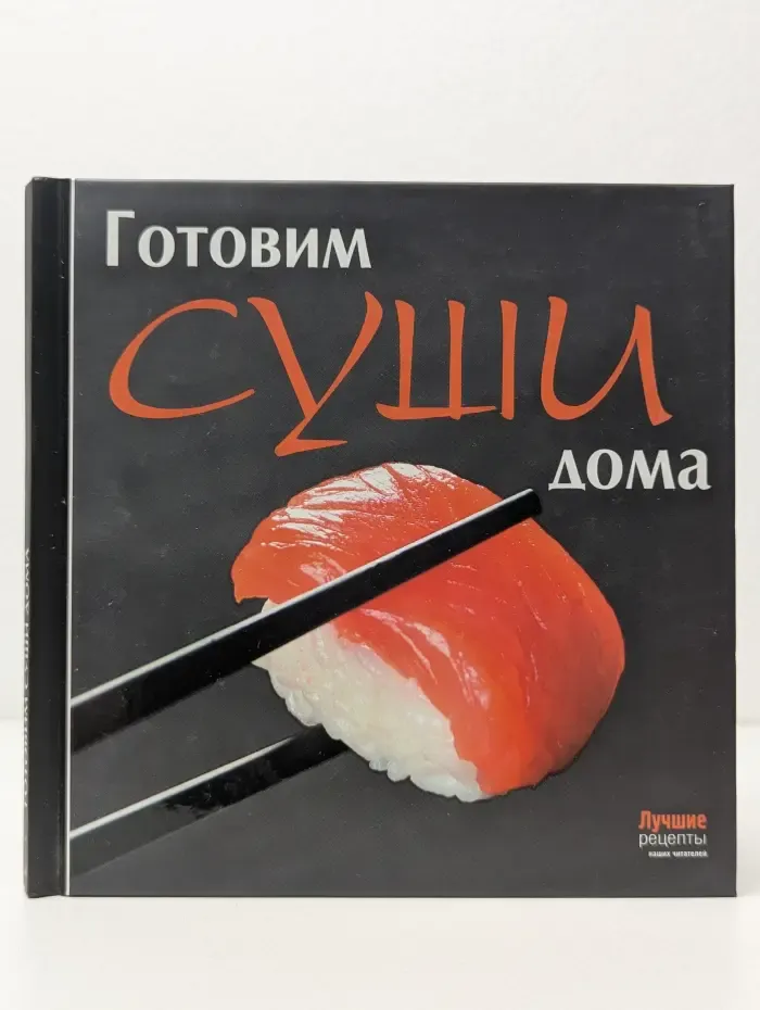 Лучшие рецепты наших читателей. Готовим суши дома